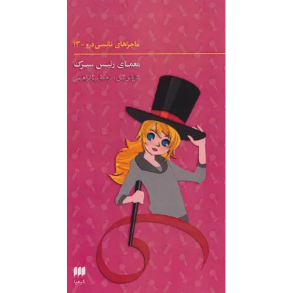 کتاب ماجراهای نانسی درو13 (معمای رئیس سیرک)