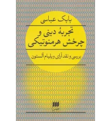 کتاب تجربه دینی و چرخش هرمنوتیکی (بررسی و نقد آرای ویلیام آلستون)