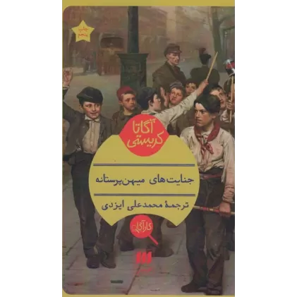 کتاب جنایت های میهن پرستانه