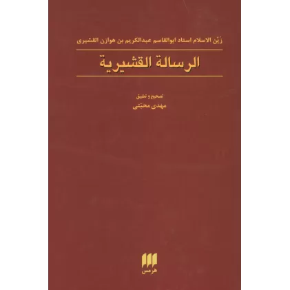کتاب الرساله القشیریه (عرفان 9)،(تک زبانه)