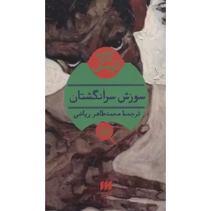 کتاب سوزش سر انگشتان