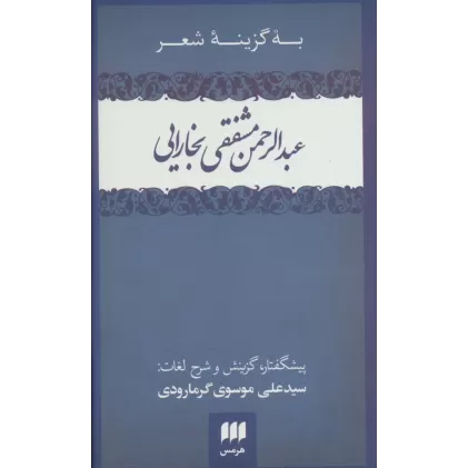 کتاب به گزینه شعر عبدالرحمن مشفقی بخارایی (زبان و ادبیات55)