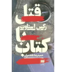 قتل با کتاب