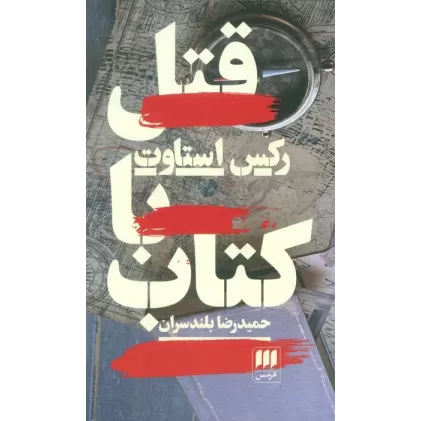 قتل با کتاب