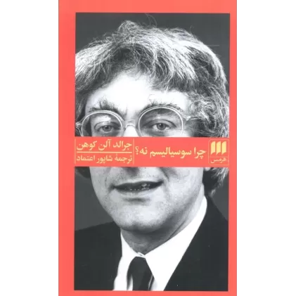 کتاب علوم اجتماعی29 (چرا سوسیالیسم نه؟)