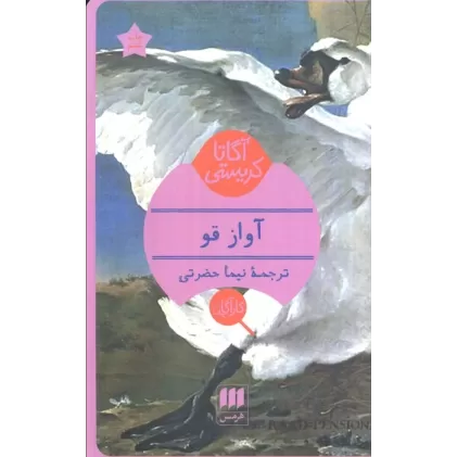 کتاب آواز قو