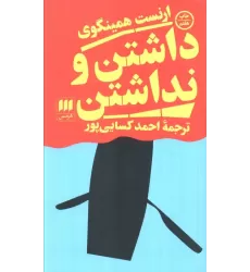کتاب داشتن و نداشتن (ادب خیال46)