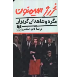 کتاب مگره و شاهدان گریزان