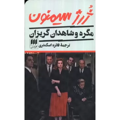 کتاب مگره و شاهدان گریزان