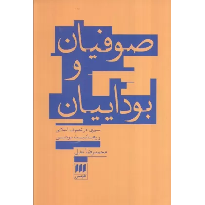 کتاب صوفیان و بوداییان:سیری در تصوف اسلامی و رهبانیت بودایی (عرفان11)