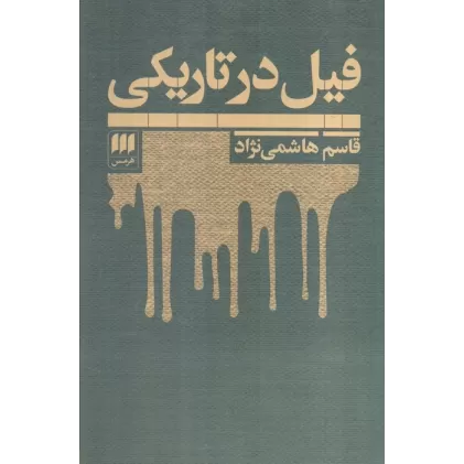 کتاب فیل در تاریکی