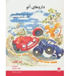 کتاب داروهای اتو (داستانی درباره کودکان دارای اختلال «بیش فعالی،کم توجهی»)