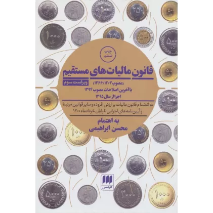 کتاب قانون مالیات های مستقیم
