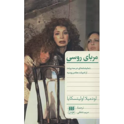 کتاب مربای روسی (نمایشنامه ای در سه پرده از ادبیات معاصر روسیه)