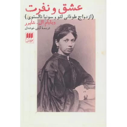 کتاب عشق و نفرت (ازدواج طوفانی لئو و سونیا تالستوی)