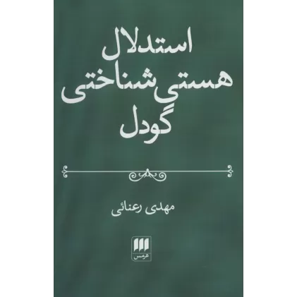 کتاب استدلال هستی شناختی گودل (فلسفه و کلام117)