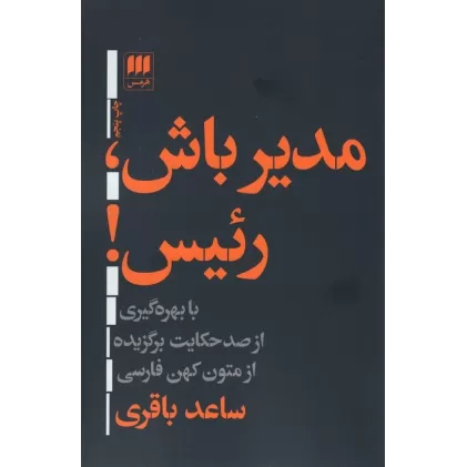 کتاب مدیر باش،رئیس! (با بهره گیری از صد حکایت برگزیده ازمتون کهن فارسی)