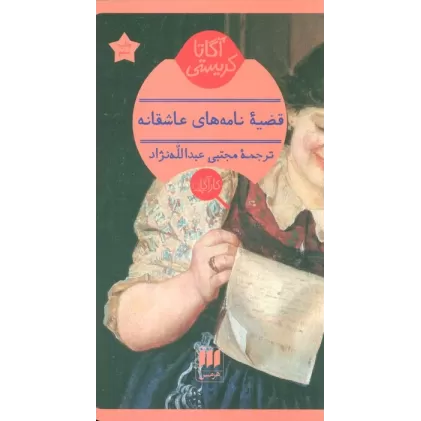 کتاب قضیه نامه های عاشقانه