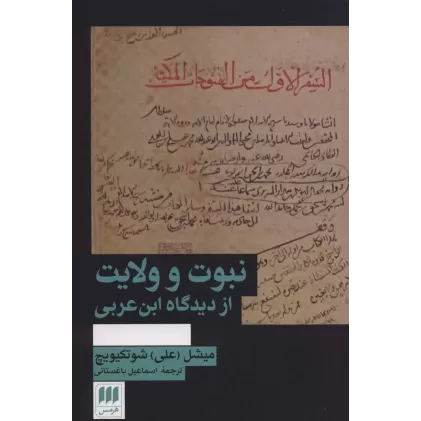 کتاب نبوت و ولایت از دیدگاه ابن عربی