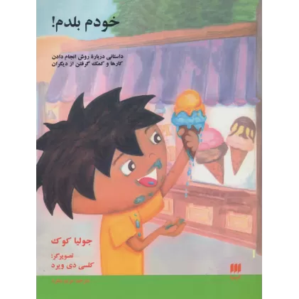 کتاب خودم بلدم! (داستانی درباره روش انجام دادن کارها و کمک گرفتن از دیگران)