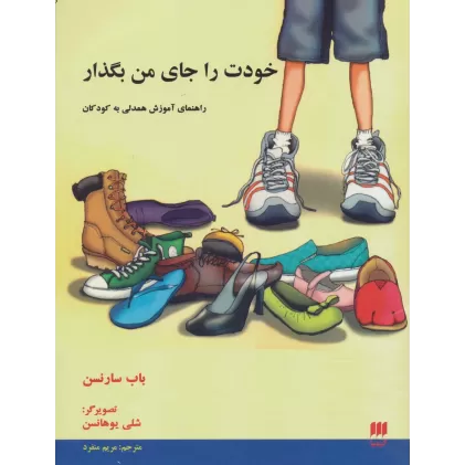 کتاب خودت را جای من بگذار (راهنمای آموزش همدلی به کودکان)