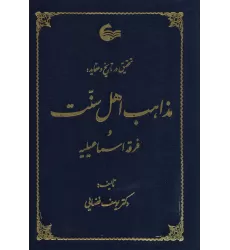 کتاب تحقیق در تاریخ و عقاید مذاهب اهل سنت