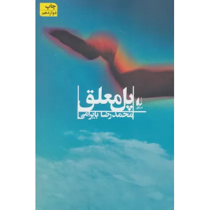 کتاب پل معلق (ادبیات امروز،رمان 2)