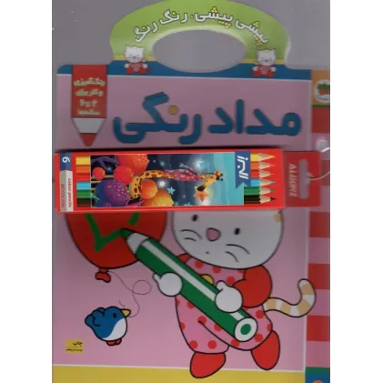 کتاب پیشی پیشی،رنگ رنگ 1 (مدادرنگی)