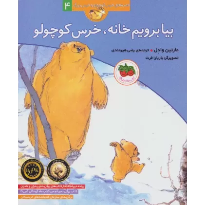 کتاب بیا برویم خانه،خرس کوچولو (قصه های خرس کوچولو و خرس بزرگ 4)