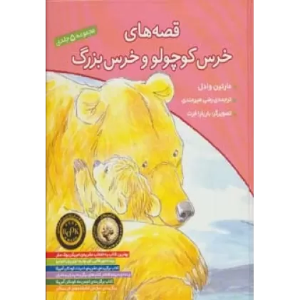 کتاب مجموعه قصه های خرس کوچولو و خرس بزرگ