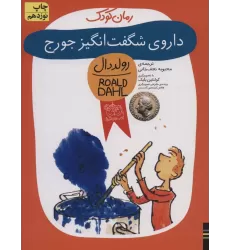 کتاب داروی شگفت انگیز جورج (رولددال)