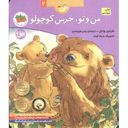 کتاب من و تو،خرس کوچولو (قصه های خرس کوچولو و خرس بزرگ 2)