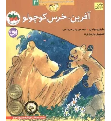 کتاب آفرین،خرس کوچولو (قصه های خرس کوچولو و خرس بزرگ 3)