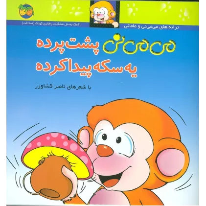 کتاب می می نی 9 (می می نی پشت پرده یه سکه پیدا کرده)،(ترانه های می می نی و مامانی)،(گلاسه)