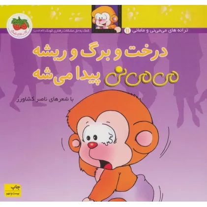 کتاب می می نی11 (درخت و برگ و ریشه می می نی پیدا می شه)،(ترانه های می می نی و مامانی)،(گلاسه)