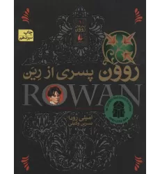 کتاب روون پسری از رین (رمان های روون 1)