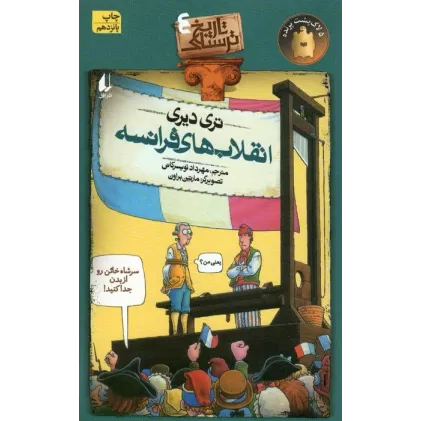 کتاب تاریخ ترسناک 4 (انقلاب های فرانسه)