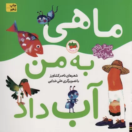 کتاب اتل متل ترانه شعرهای کودکانه (ماهی به من آب داد)،(گلاسه)