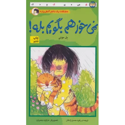 کتاب مشکلات یک دختر آتش پاره (نمی خواهم بگویم بله!)