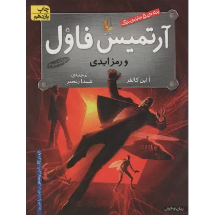 کتاب آرتمیس فاول 3 (و رمز ابدی)