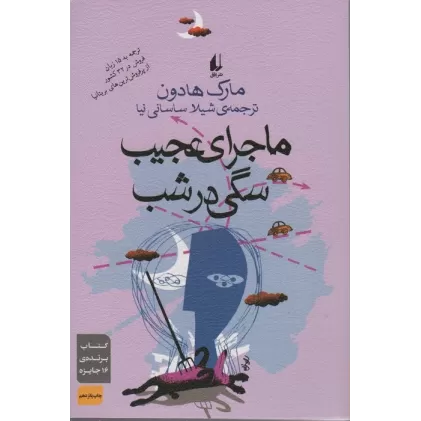 کتاب ادبیات امروز،رمان27 (ماجرای عجیب سگی در شب)