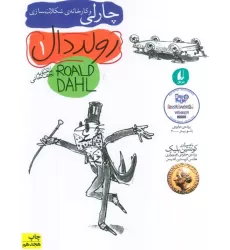 کتاب چارلی و کارخانه ی شکلات سازی (رمان نوجوان27)