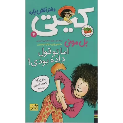 کتاب اما تو قول داده بودی! (کیتی دختر آتش پاره 4)