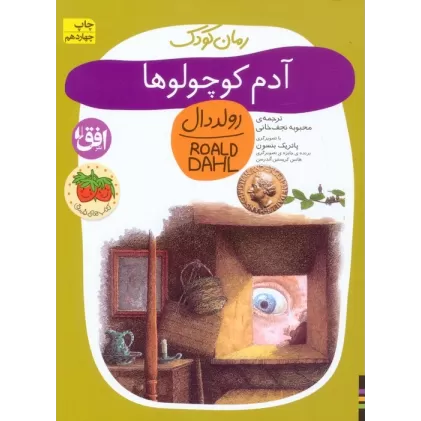 کتاب آدم کوچولوها (رولددال)