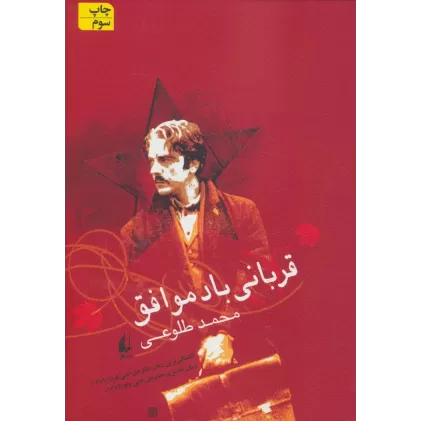 کتاب ادبیات امروز،رمان38 (قربانی باد موافق)