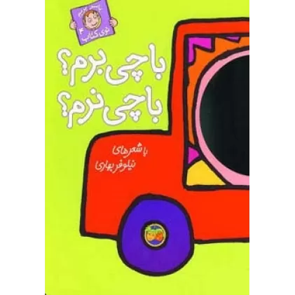 با چی برم؟با چی نرم؟ (با سر بریم توی کتاب 4)،(گلاسه)