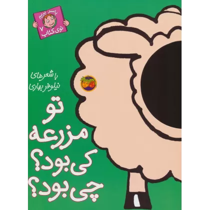 تو مزرعه کی بود؟چی بود؟ (با سر بریم توی کتاب 7)،(گلاسه)