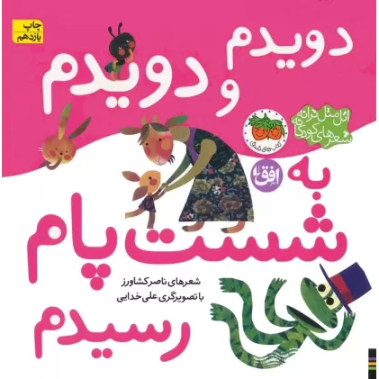 کتاب اتل متل ترانه شعرهای کودکانه (دویدم و دویدم به شست پام رسیدم)،(گلاسه)