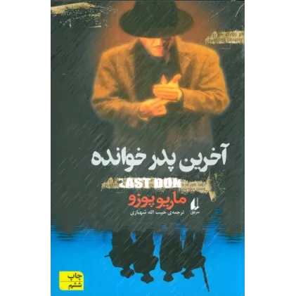 کتاب آخرین پدرخوانده (ادبیات امروز،رمان40)