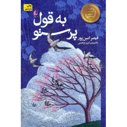 کتاب به قول پرستو